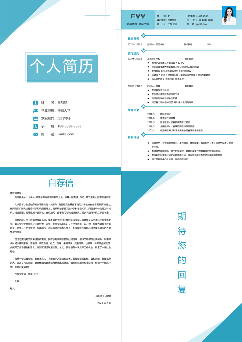 简历套装|四页求职简历培训导师模板下载